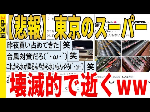 【2ch面白いスレ】【悲報】東京のスーパー、壊滅的で逝くｗｗｗｗｗｗｗｗｗｗｗ　聞き流し/2ch天国