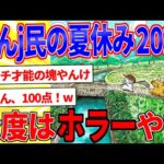 おんj民の夏休み2023マンガ描いたｗｗｗ【2ch面白いスレゆっくり解説】