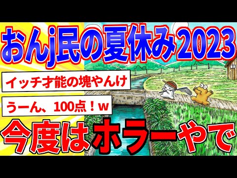 おんj民の夏休み2023マンガ描いたｗｗｗ【2ch面白いスレゆっくり解説】