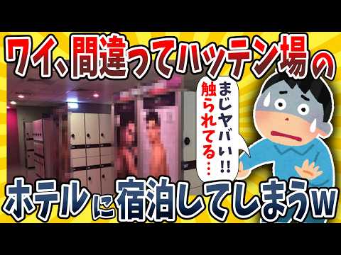 【2ch面白いスレ】ワイ、間違ってハ●テン場のホテルに宿泊したことに気づいてしまうwwww【ゆっくり解説】