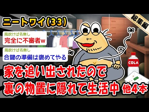 【悲報】家を追い出されたので裏の物置に隠れて生活中。他4本を加えた総集編【2ch面白いスレ】