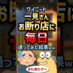 ㊗️140万再生！！🍗【2ch面白スレ】一見お断り店に毎日通った結果ww【5ch名作スレ】