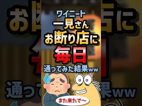 ㊗️140万再生！！🍗【2ch面白スレ】一見お断り店に毎日通った結果ww【5ch名作スレ】