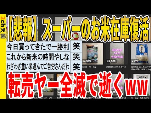 【2ch面白いスレ】【悲報】スーパーのお米在庫復活、転売ヤー全滅で逝くｗｗｗｗｗｗｗｗｗｗｗ　聞き流し/2ch天国