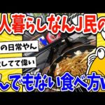 【2ch面白いスレ】一人暮らしなんJ民の食べ方、とんでもなかったwww