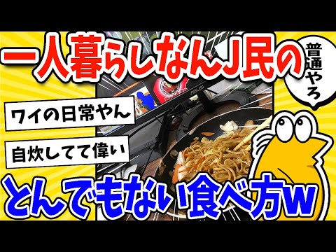 【2ch面白いスレ】一人暮らしなんJ民の食べ方、とんでもなかったwww