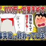 【2ch面白いスレ】ワイ、100万も払って包茎手術するも見事失敗に終わってしまうwwww【ゆっくり解説】