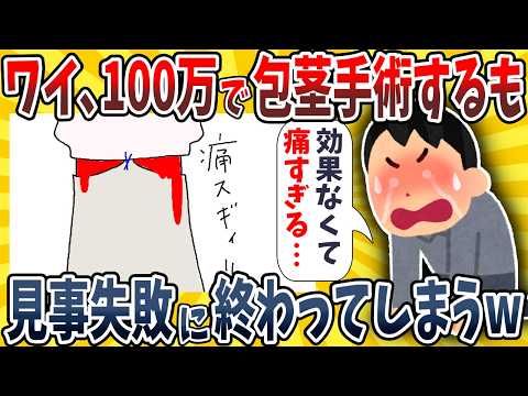 【2ch面白いスレ】ワイ、100万も払って包茎手術するも見事失敗に終わってしまうwwww【ゆっくり解説】