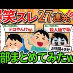 【総集編】27連発爆笑スレ全部まとめてみた【2ch面白いスレ】【作業用】