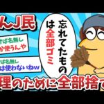 【2ch面白いスレ】【悲報】なんJ民、整理のために全部捨ててしまうｗｗｗ【ゆっくり解説】