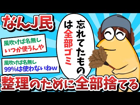 【2ch面白いスレ】【悲報】なんJ民、整理のために全部捨ててしまうｗｗｗ【ゆっくり解説】