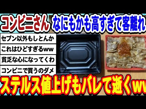 [2ch面白いスレ] 最近のコンビニなにもかも高すぎて、ステルス値上げもバレて逝くwwwww