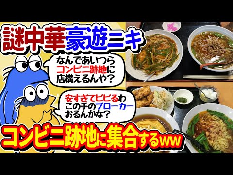 【2ch面白いスレ】謎中華で豪遊ニキ、コンビニ跡地に集合してしまうｗｗ