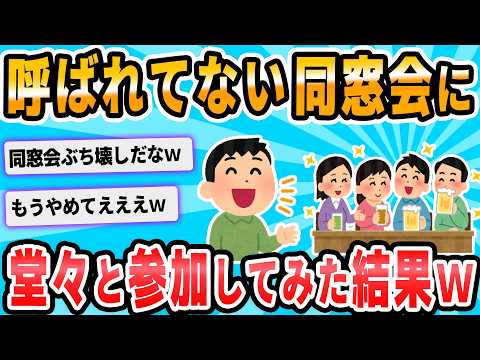 【2ch面白いスレ】呼ばれてもいない同窓会に何食わぬ顔で行ったら大変な目にあった