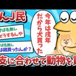 【悲報】なんJ民、干支に合わせて動物を買ってしまうｗｗｗ【ゆっくり解説】