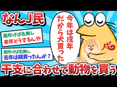 【悲報】なんJ民、干支に合わせて動物を買ってしまうｗｗｗ【ゆっくり解説】