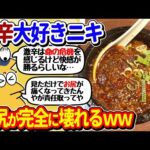 【2ch面白いスレ】激辛大好きニキまとめ！全員火を吹きながら食べてしまうｗｗ