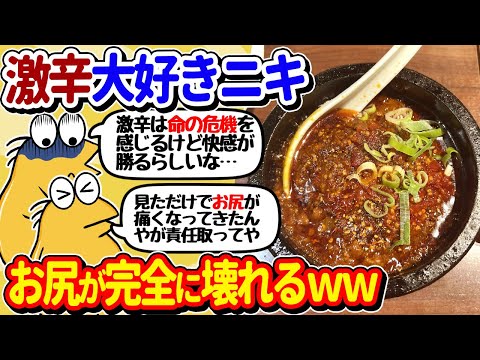 【2ch面白いスレ】激辛大好きニキまとめ！全員火を吹きながら食べてしまうｗｗ