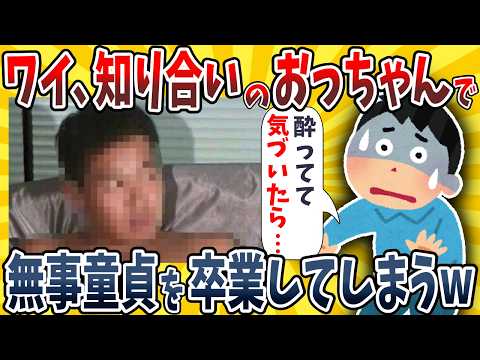 【2ch面白いスレ】ワイ、銭湯で知り合ったおっちゃんで童●を卒業してしまうwwww【ゆっくり解説】