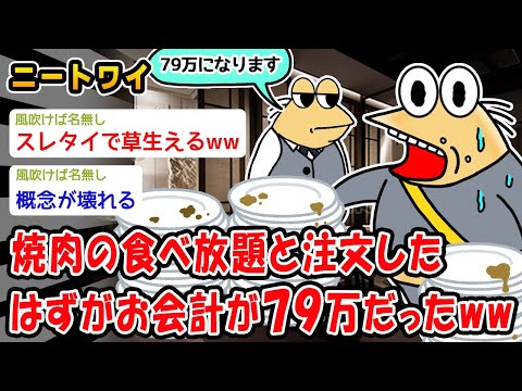 【悲報】焼肉の食べ放題と注文したはずがお会計が79万にだったww【2ch面白いスレ】