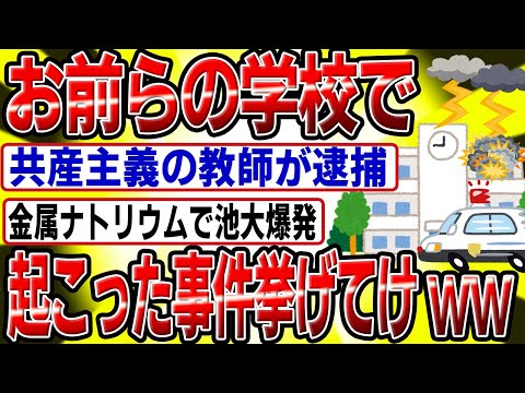 【2ch面白いスレ】お前らの学校で起こった事件を挙げてけ【ゆっくり実況】