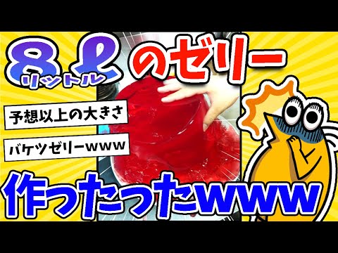 【2ch面白いスレ】８リットルの巨大ゼリー作ったったwww