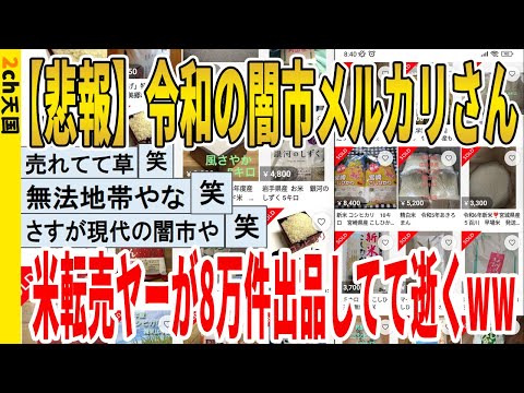 【2ch面白いスレ】【悲報】令和の闇市メルカリさん、米転売ヤーが8万件出品してて逝くｗｗｗｗｗｗｗｗｗｗｗ　聞き流し/2ch天国