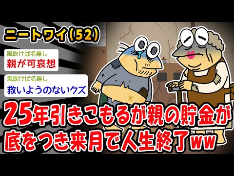 【悲報】25年引きこもりだが親の貯金が底をつき来月で人生終了ww【2ch面白いスレ】