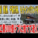 【2ch面白いスレ】【悲報】豊洲、千客万来、もうインバウンド客来ず、総工費100億ドブに捨てて逝くｗｗｗｗｗｗｗｗｗｗｗ　聞き流し/2ch天国