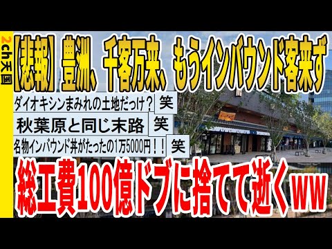 【2ch面白いスレ】【悲報】豊洲、千客万来、もうインバウンド客来ず、総工費100億ドブに捨てて逝くｗｗｗｗｗｗｗｗｗｗｗ　聞き流し/2ch天国