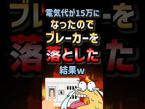 ㊗️20万再生！！🔥【2ch面白いスレ】電気代が15万になったのでブレーカーを落とした結果w #shorts