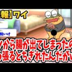 【2ch面白いスレ】ワイ、ケツから腸が出てきたから引き千切ったったwwww【ゆっくり解説】