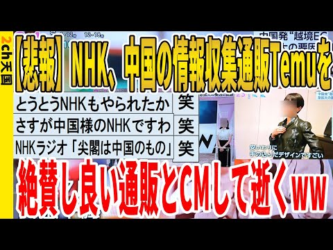 【2ch面白いスレ】【悲報】NHKさん、中国の情報収集用通販Temuを、絶賛し良い通販とCMして逝くｗｗｗｗｗｗｗｗｗｗｗ　聞き流し/2ch天国