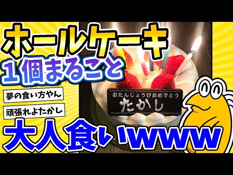 【2ch面白いスレ】20年越しの夢！ホールケーキ丸ごと大人食いするでwww