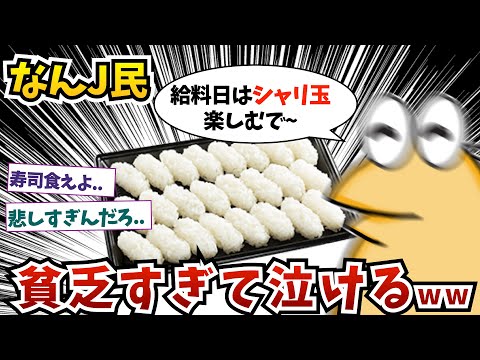 なんJ民さん..貧乏すぎて泣けるww 【2ch面白いスレ】【ゆっくり解説】