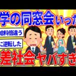 中学の同窓会に行ったら” 格差社会”すぎた【2ch面白いスレゆっくり解説】