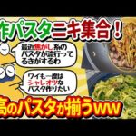 【2ch面白いスレ】自作パスタニキ集合！全員で至高のパスタを作ってしまうｗｗ