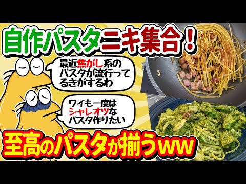 【2ch面白いスレ】自作パスタニキ集合！全員で至高のパスタを作ってしまうｗｗ