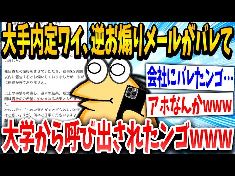 【2ch面白いスレ】イッチ「内定取ったからお煽りメール送っていくで！」スレ民「秒でバレてて草」→結果www【ゆっくり解説】