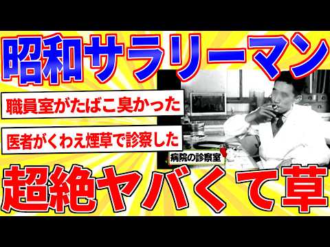 昭和のサラリーマン、働き方がヤバすぎるｗｗｗ【2ch面白いスレゆっくり解説】