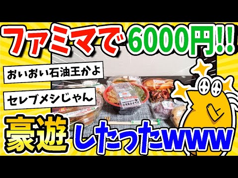 【2ch面白いスレ】ファミマで6000円使う豪遊したったwww