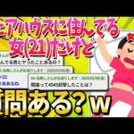 【2ch面白いスレ】シェアハウスに住んでる女21だけど何か質問ある？【ゆっくり解説】