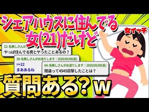 【2ch面白いスレ】シェアハウスに住んでる女21だけど何か質問ある？【ゆっくり解説】