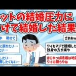 【2ch面白いスレ】ネットの結婚圧力に負けて結婚した結果ｗｗｗ【ゆっくり解説】