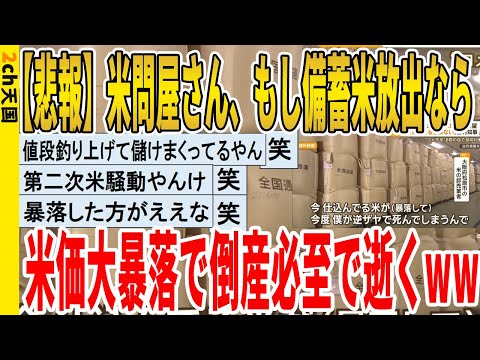 【2ch面白いスレ】【悲報】米問屋さん、もし備蓄米放出なら、米価大暴落で倒産必至で逝くｗｗｗｗｗｗｗｗ　聞き流し/2ch天国