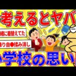 今考えると異常な小学校の思い出【2ch面白いスレゆっくり解説】