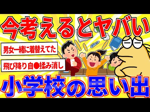 今考えると異常な小学校の思い出【2ch面白いスレゆっくり解説】