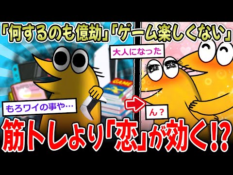 【無気力】「とにかく億劫」「ゲームやれない」→前頭葉が壊れていた…対策は『恋』！？【2ch面白いスレ】