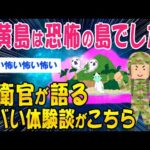 【2ch怖いスレ】硫黄島は恐怖の島でした…自衛官が語るヤバい体験談がこちら【ゆっくり解説】