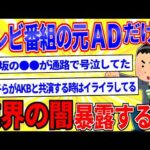 テレビ番組のADを辞めてきたけど質問ある？【2ch面白いスレゆっくり解説】